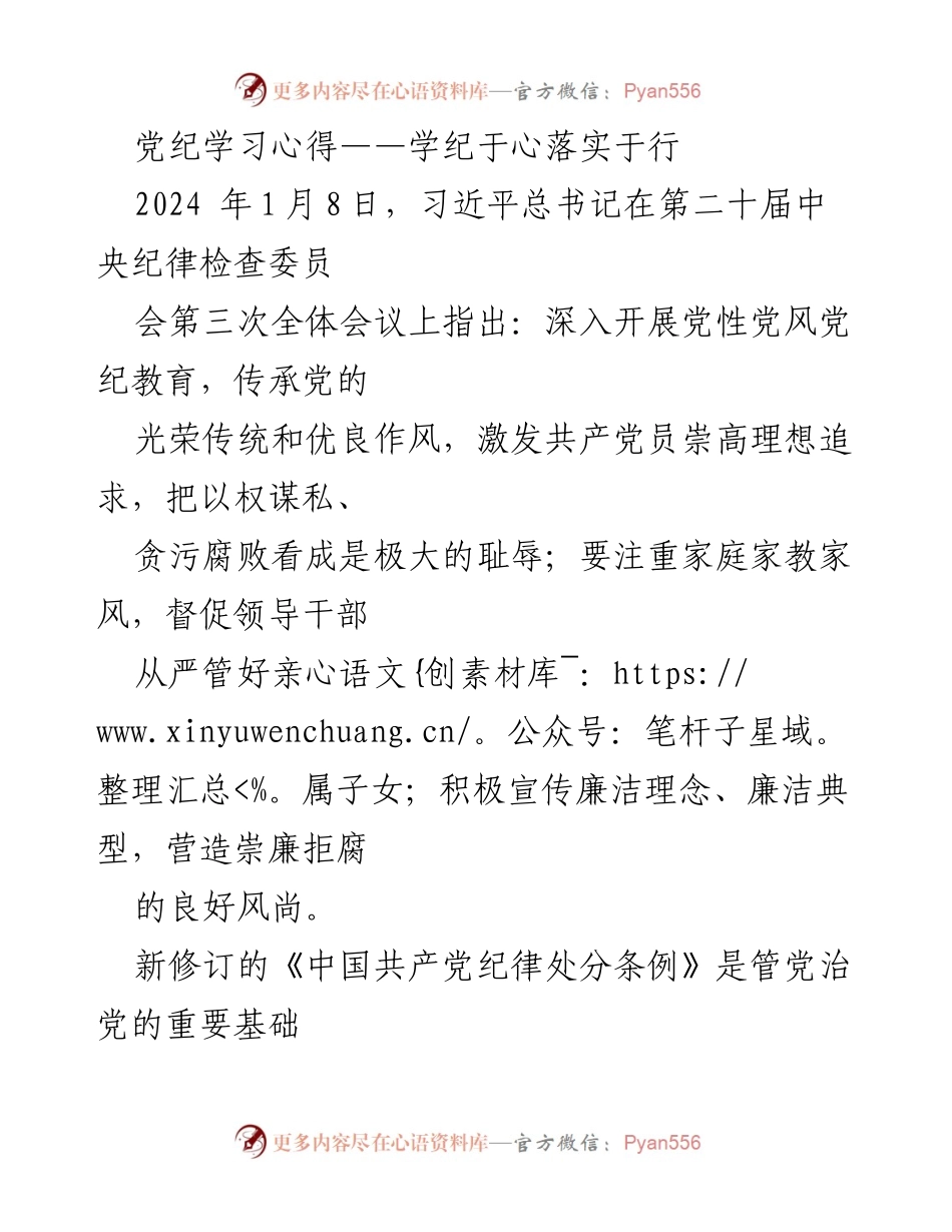 [发言] 党纪学习活动 - 加强党纪学习，筑牢反腐防线.docx_第1页