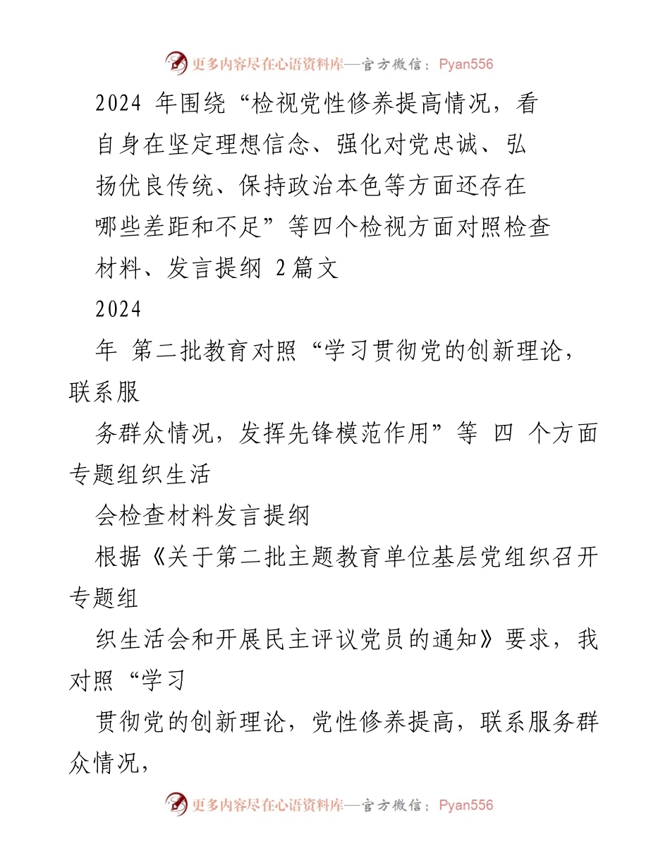 [发言] 党组织专题组织生活会 - 党性修养与服务群众的自我检视与提升.docx_第1页