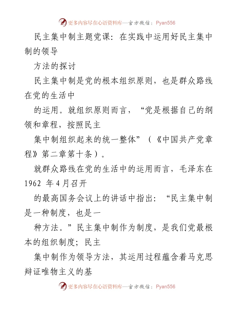 [发言] 党课 - 在实践中运用好民主集中制的领导方法探讨.docx_第1页