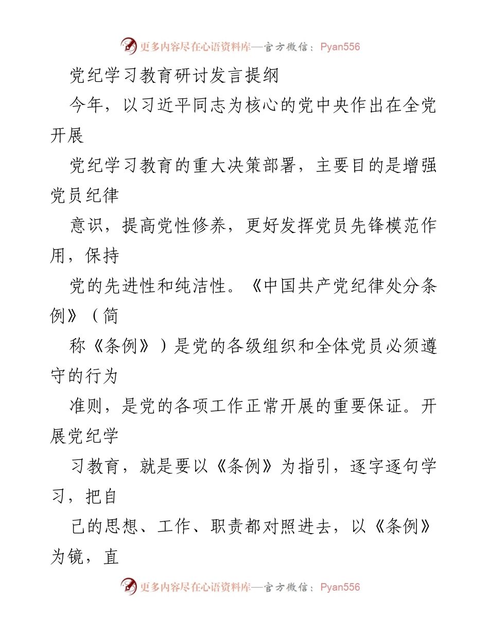 [发言] 党纪学习教育研讨 - 坚守纪律底线，增强党员意识.docx_第1页