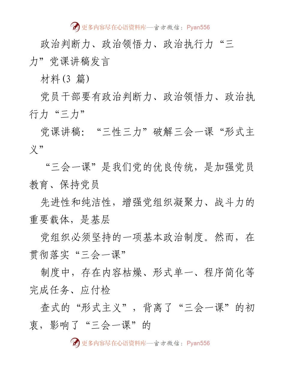 [发言] 党课 - 提升“三力”破解“三会一课”形式主义.docx_第1页
