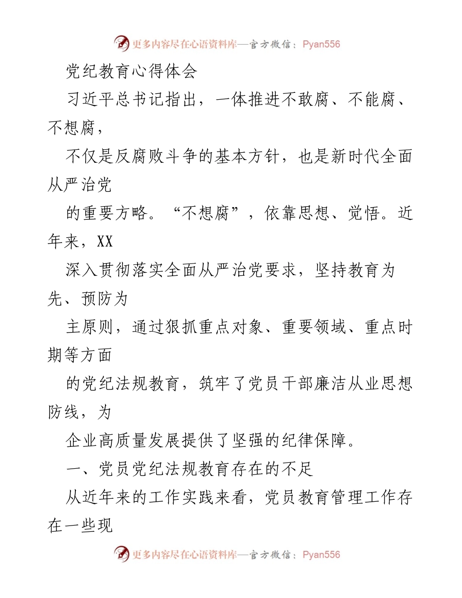 [发言] 党纪教育会议 - 加强党员党纪法规教育的必要性与对策.docx_第1页