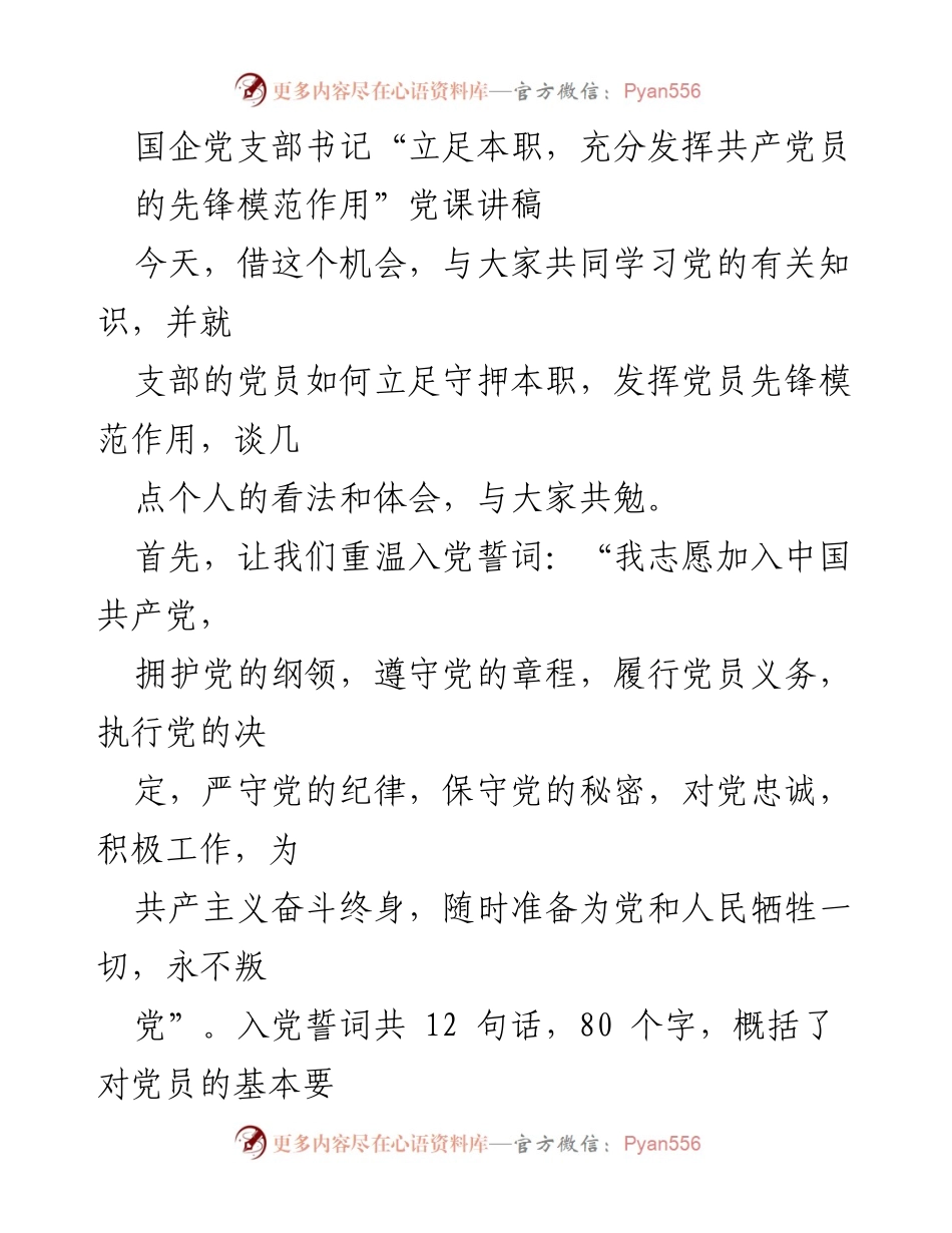 [发言] 党课 - 党员先锋模范作用的重要性与实践.docx_第1页