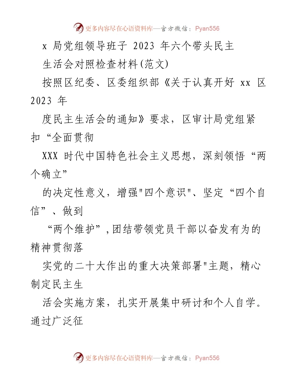 [发言] 党组民主生活会 - 2023年审计局党组民主生活会对照检查材料.docx_第1页
