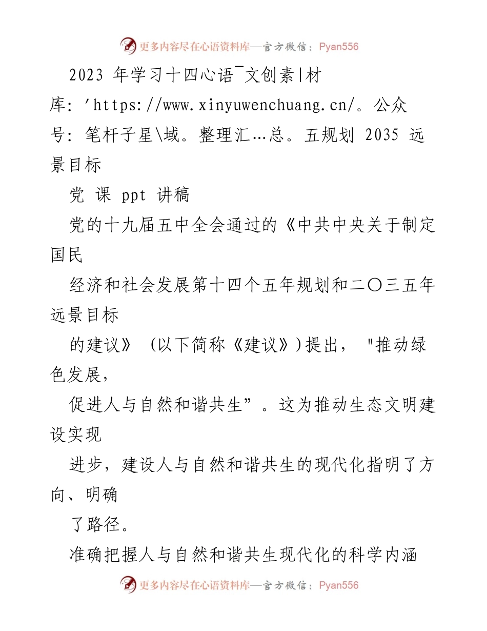 [发言] 党课 - 建设人与自然和谐共生的现代化：理论与实践探讨.docx_第1页