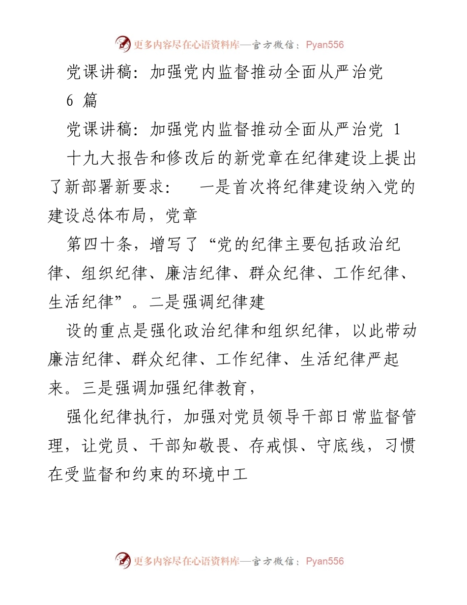 [发言] 党课 - 加强党内监督，推动全面从严治党.docx_第1页