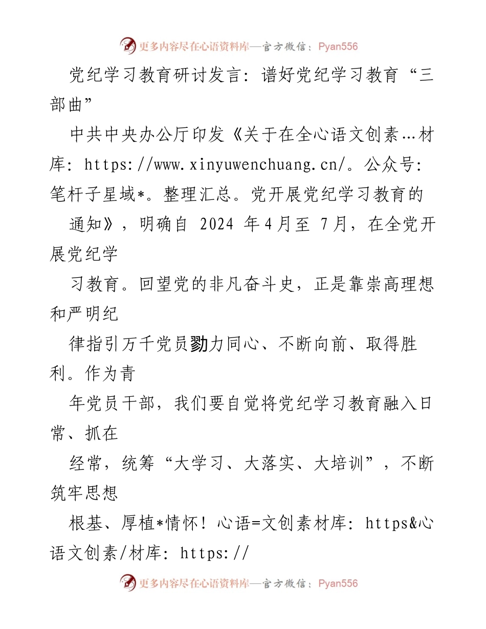 [发言] 党纪学习教育研讨 - 深化党纪学习教育，谱写清廉为民新篇.docx_第1页
