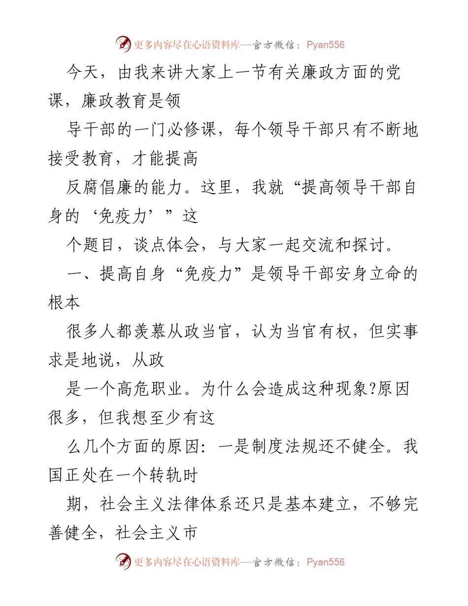 [发言] 党课 - 提高领导干部自身“免疫力”的重要性.docx_第1页