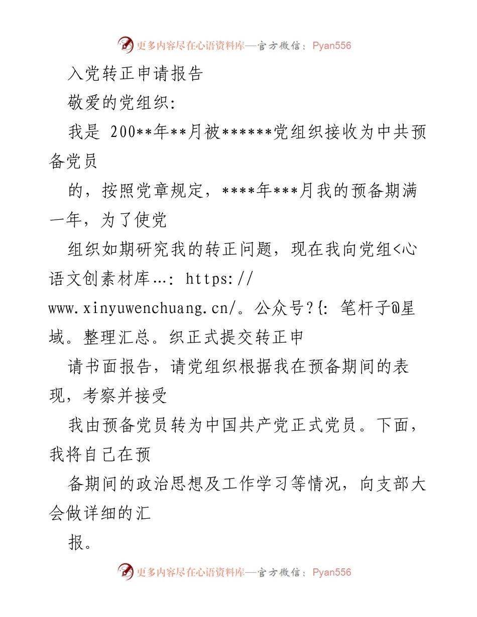 [发言] 党组织大会 - 入党转正申请报告.docx_第1页