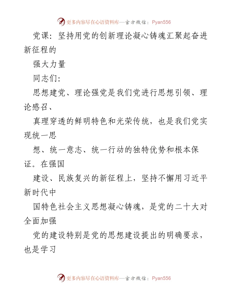 [发言] 党课 - 坚持用党的创新理论凝心铸魂，奋进新征程.docx_第1页