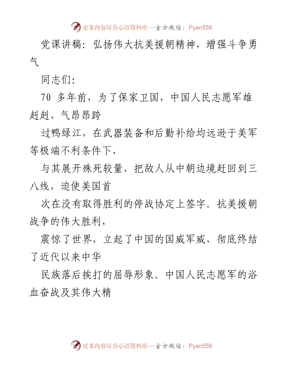 [发言] 党课 - 弘扬抗美援朝精神，激励斗争勇气.docx_第1页