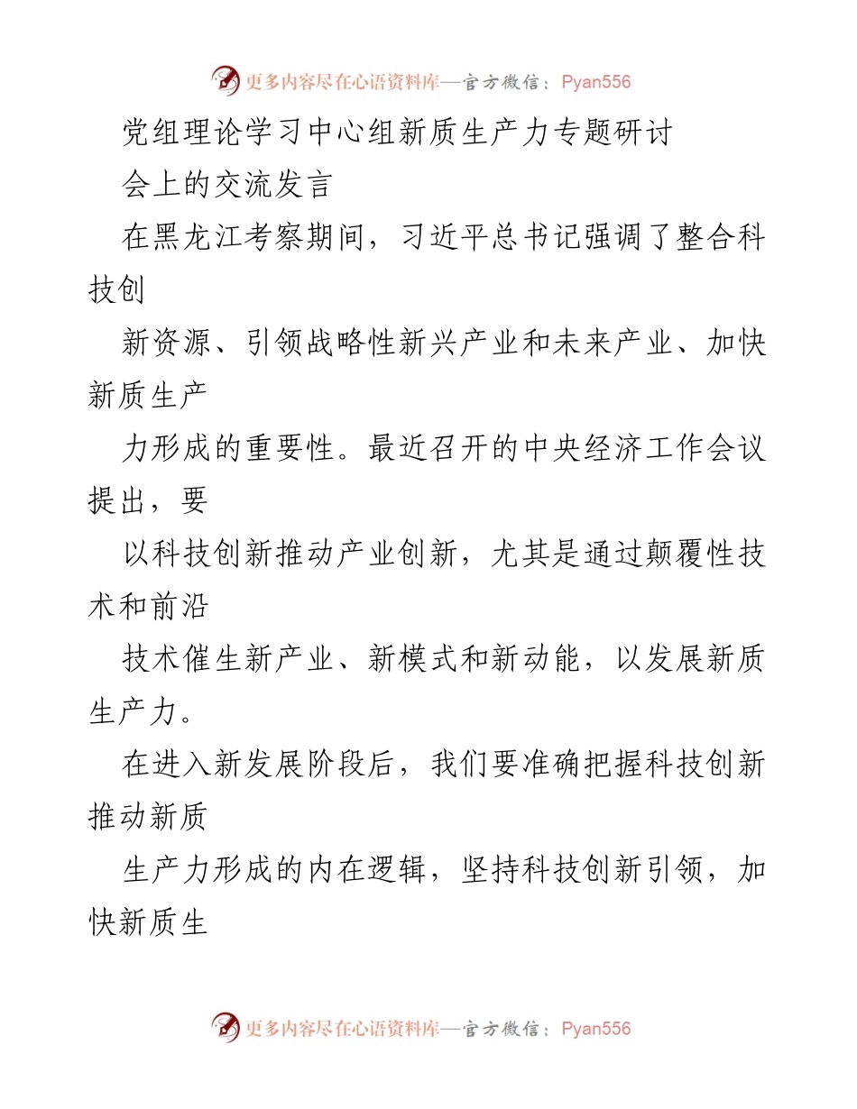 [发言] 党组理论学习中心组新质生产力专题研讨会 - 新质生产力：科技创新引领高质量发展的核心动力.docx_第1页