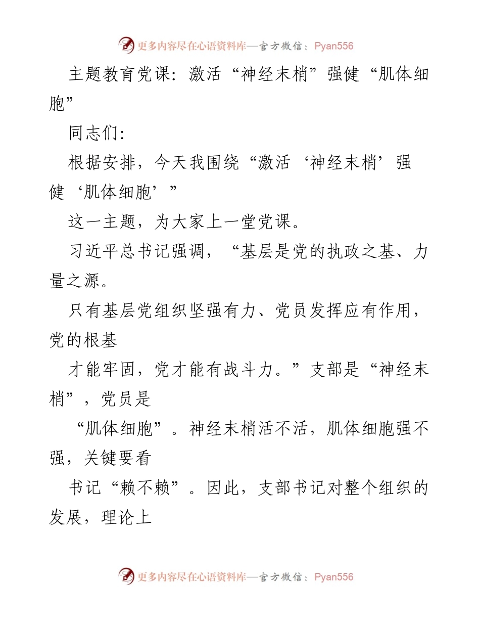 [发言] 党课 - 激活“神经末梢”，强健党的基层组织.docx_第1页