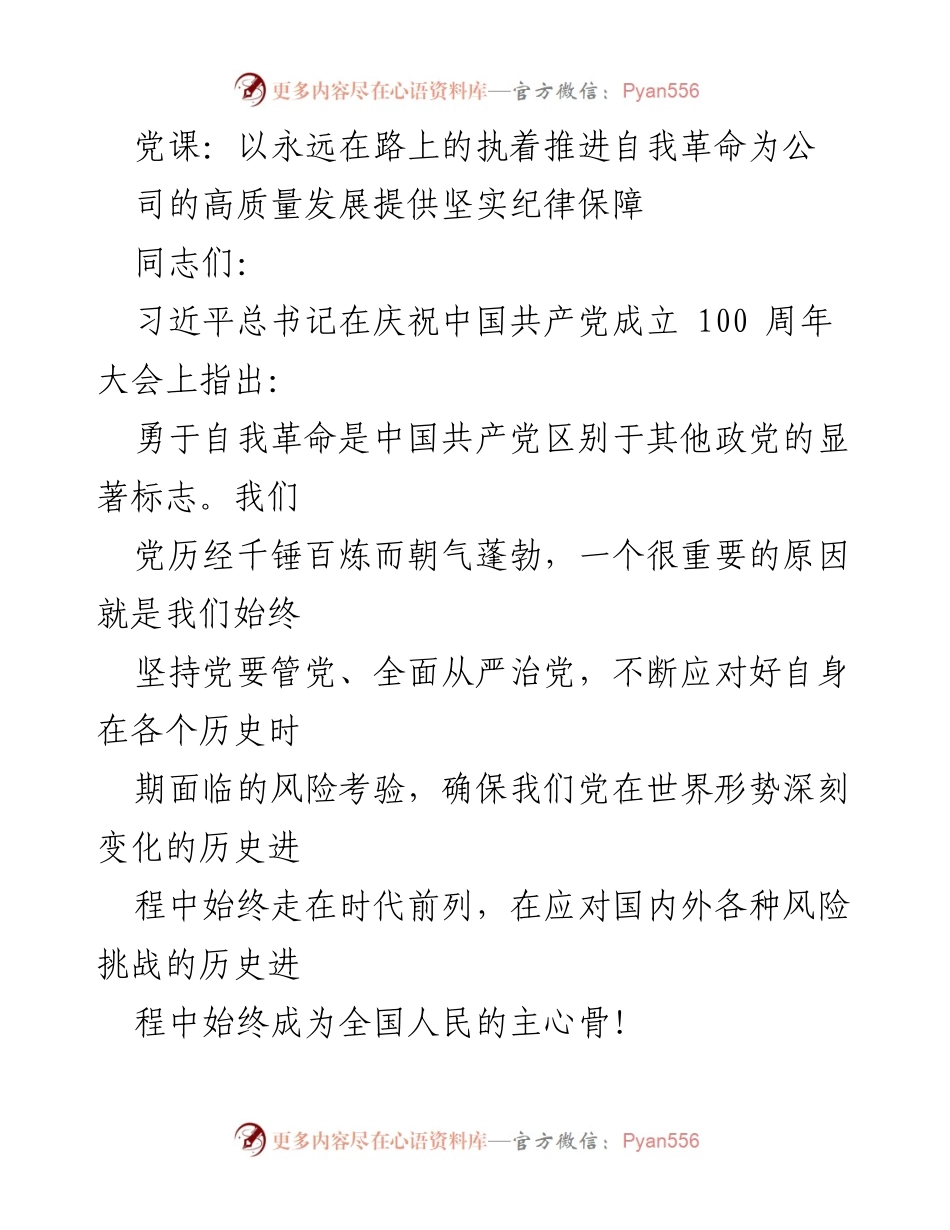 [发言] 党课 - 以自我革命推动公司高质量发展的重要性.docx_第1页