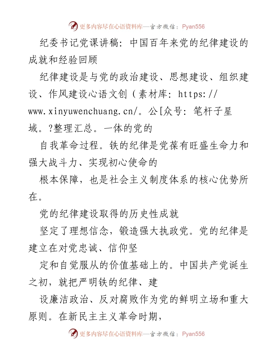 [发言] 党课 - 纪检书记谈中国共产党百年纪律建设成就与经验.docx_第1页