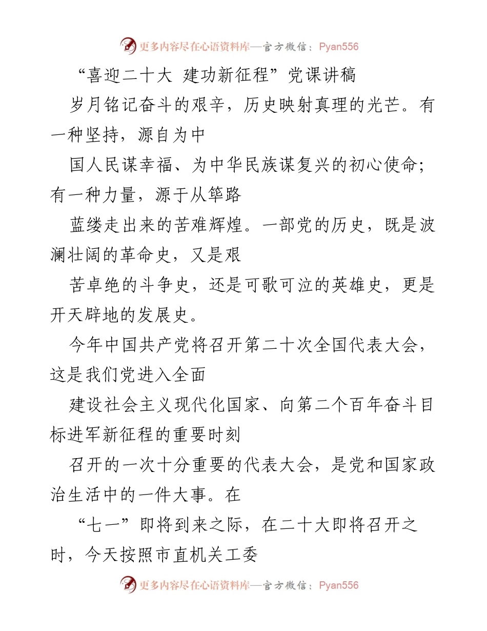 [发言] 党课 - 井冈山精神的传承与新时代的启示.docx_第1页