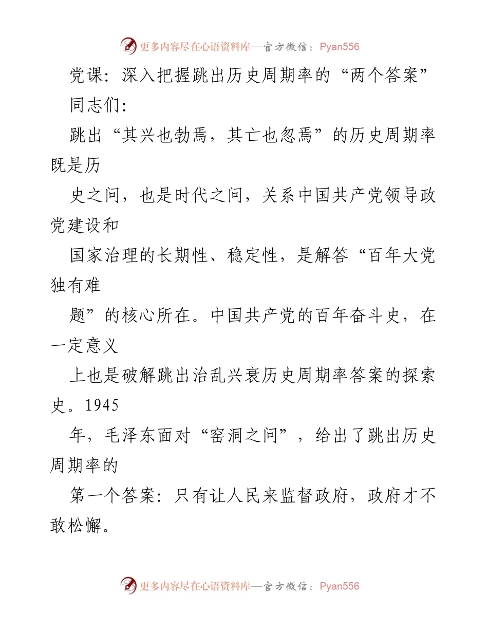 [发言] 党课 - 跳出历史周期率的“两个答案”解析.docx_第1页