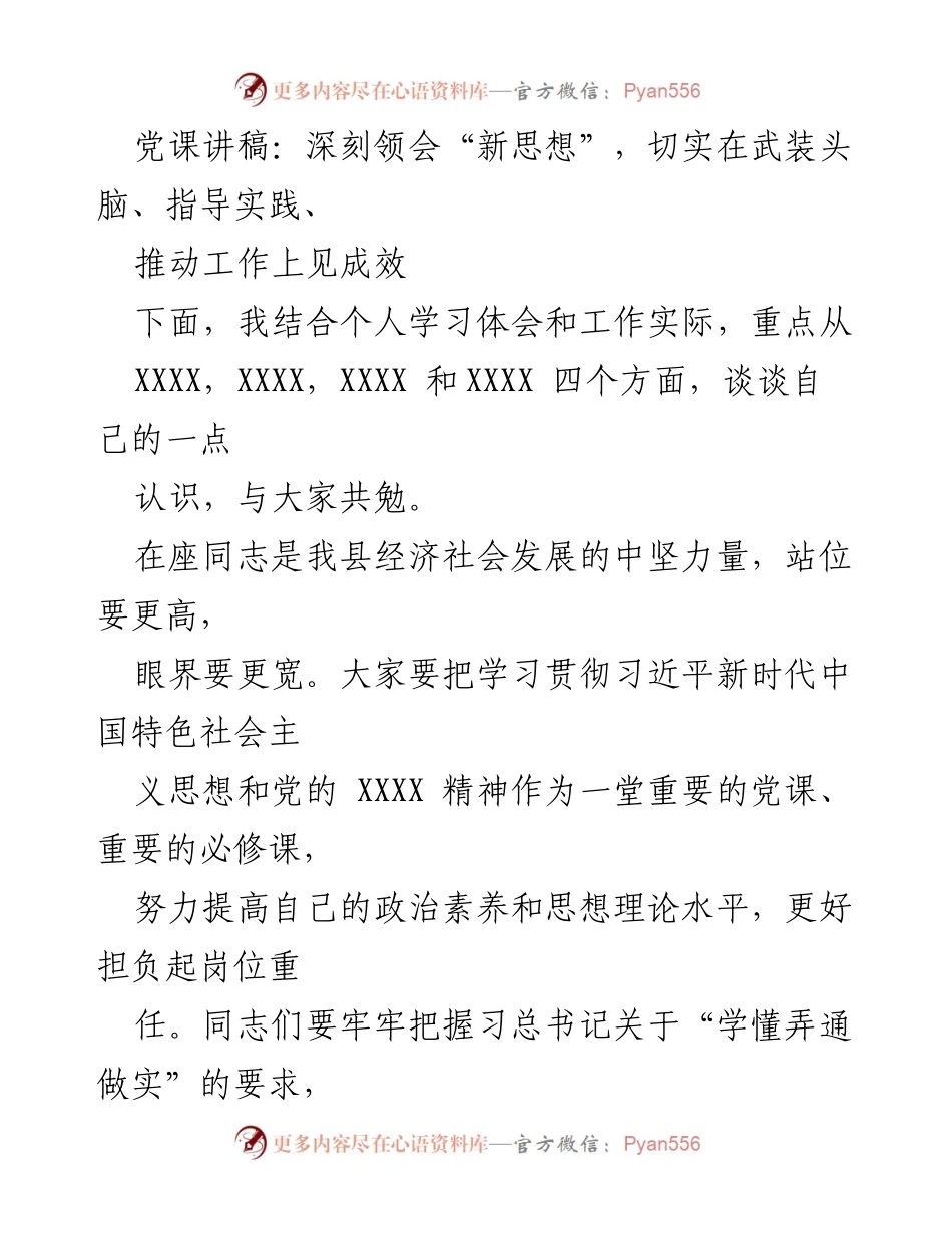 [发言] 党课 - 深刻领会习近平新时代中国特色社会主义思想，推动工作实践见成效.docx_第1页