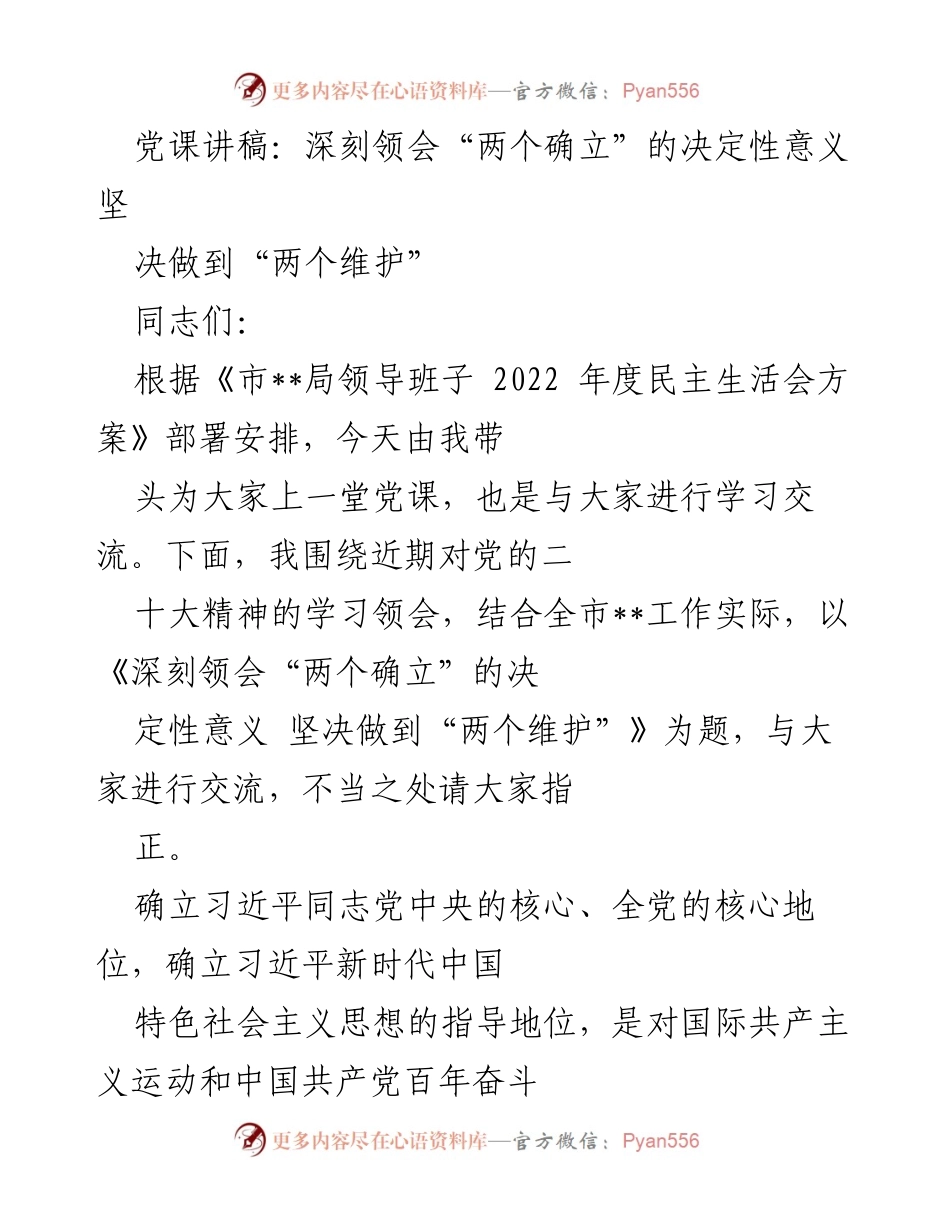 [发言] 党课 - 深刻领会“两个确立”的决定性意义 坚决做到“两个维护”.docx_第1页