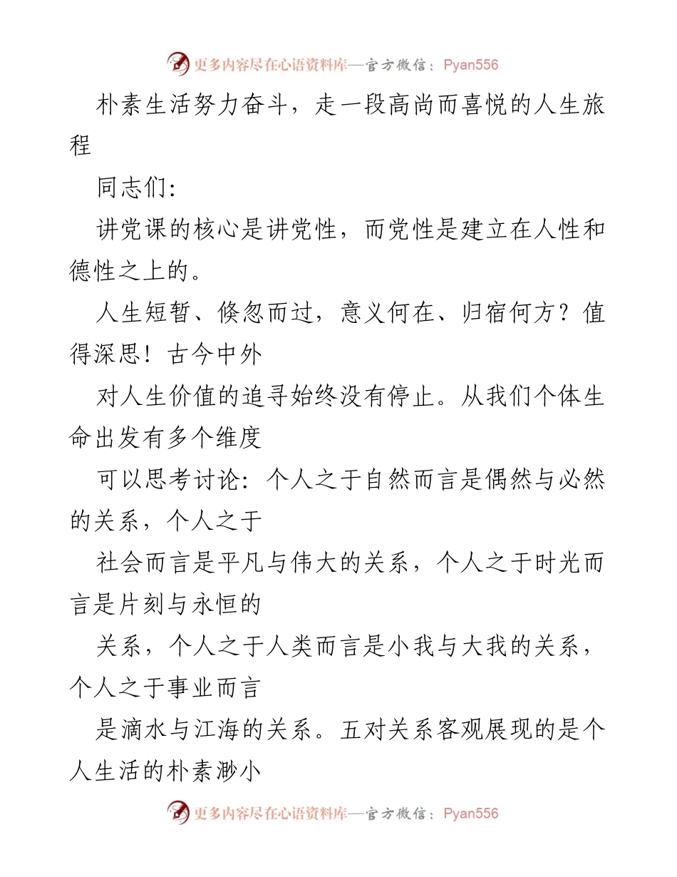 [发言] 党课 - 朴素生活与伟大事业的统一探讨.docx_第1页
