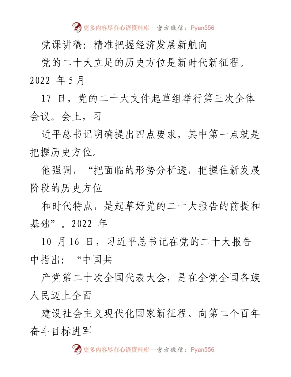 [发言] 党课 - 精准把握中国式现代化的新航向.docx_第1页