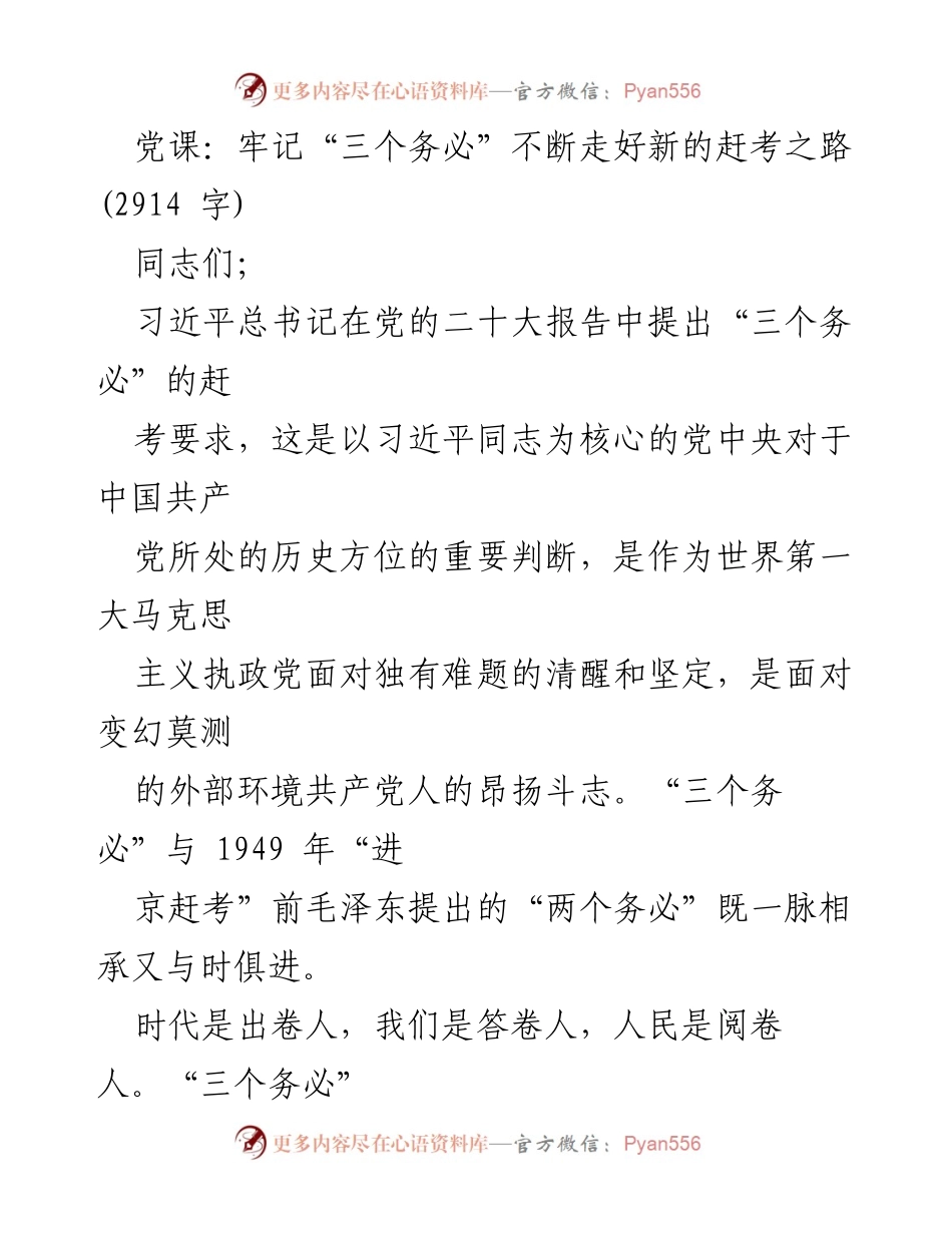 [发言] 党课 - 牢记“三个务必”，走好新的赶考之路.docx_第1页