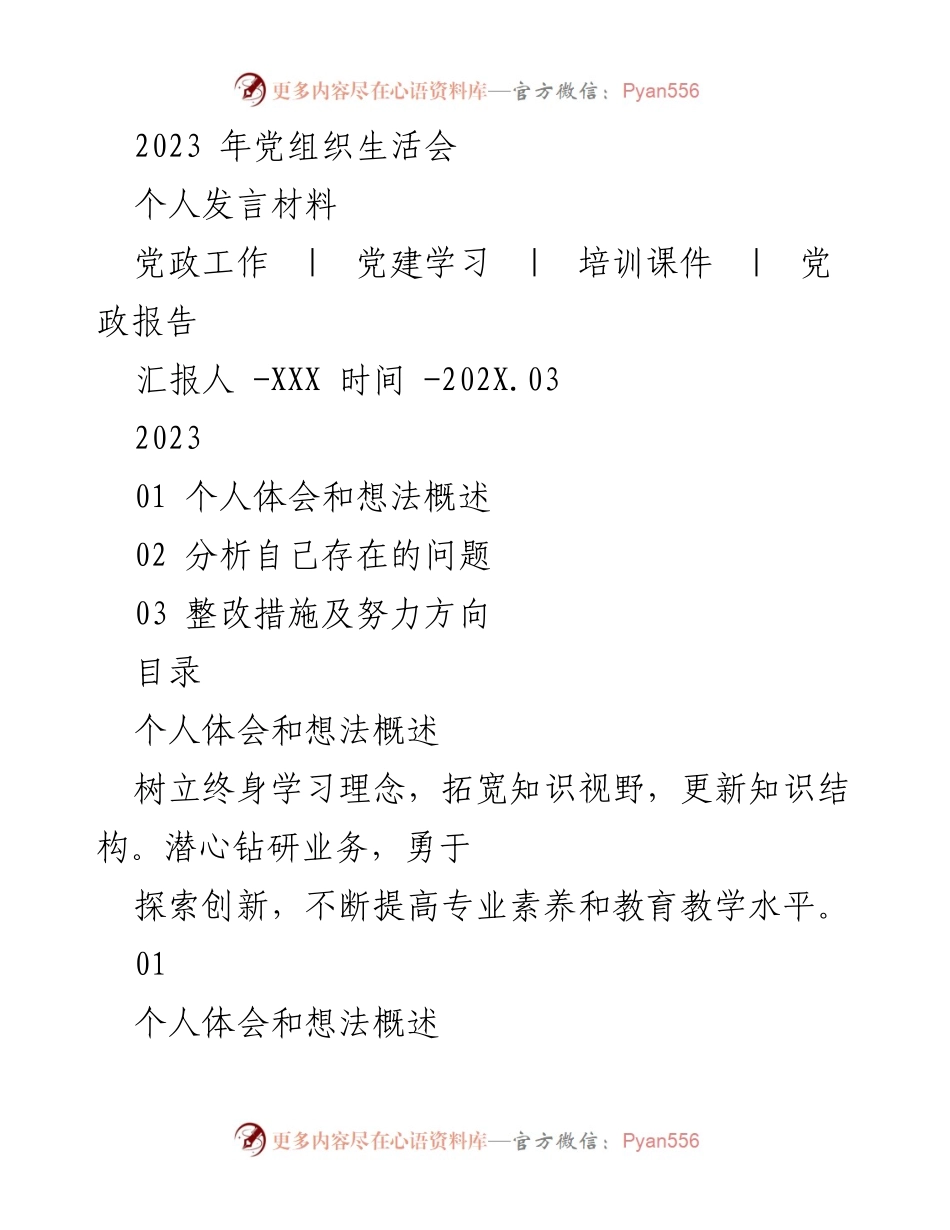 [发言] 党组织生活会 - 终身学习与以人为本的科学发展观.docx_第1页