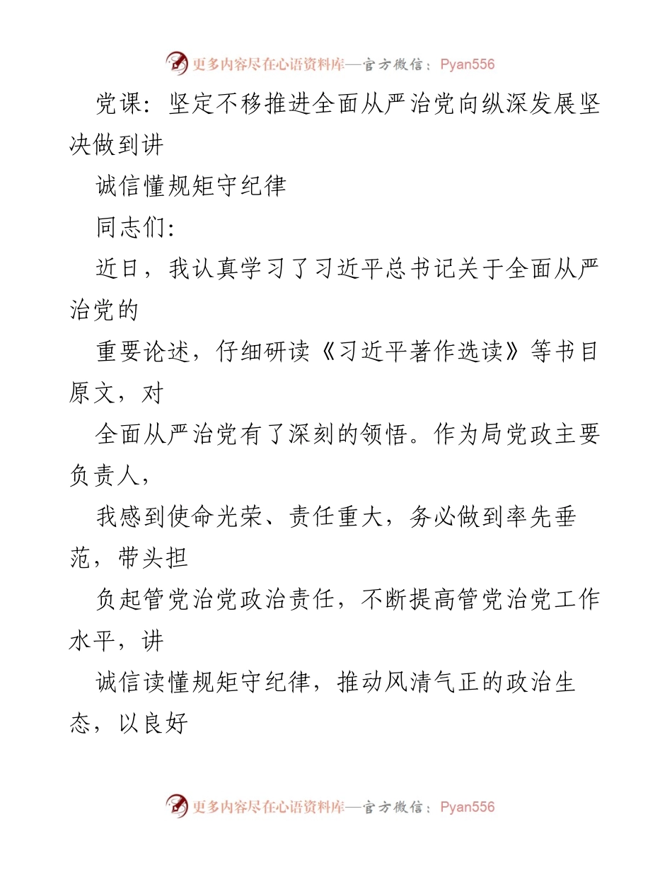 [发言] 党课 - 推进全面从严治党，讲诚信守纪律.docx_第1页