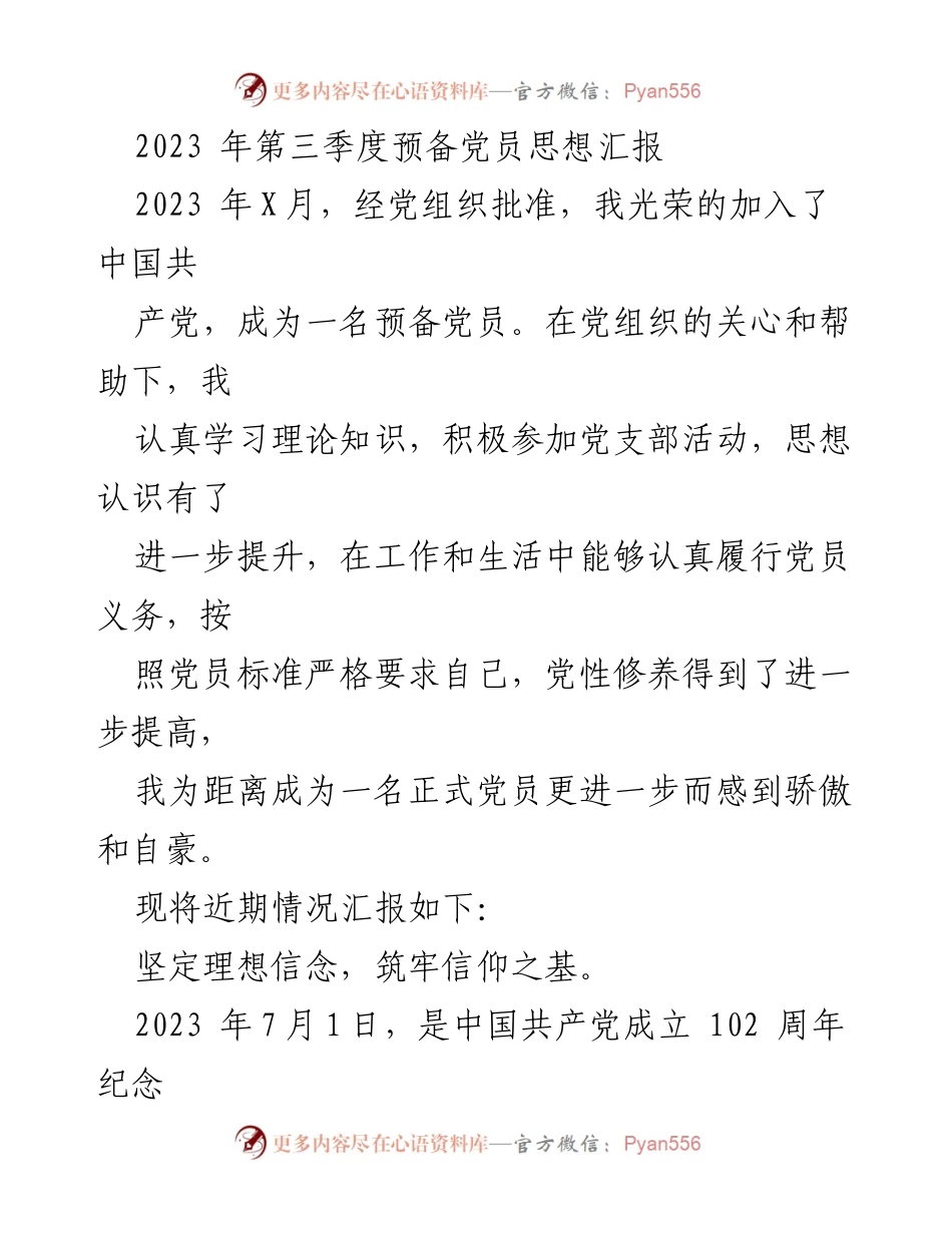 [发言] 党组织活动 - 2023年第三季度预备党员思想汇报.docx_第1页