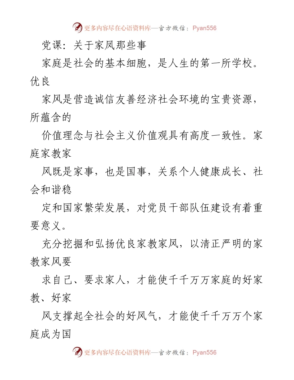 [发言] 党课 - 弘扬优良家风，助力社会和谐与国家发展_1.docx_第1页