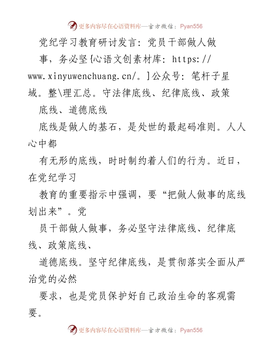 [发言] 党纪学习教育研讨 - 坚守底线：党员干部的纪律与责任.docx_第1页