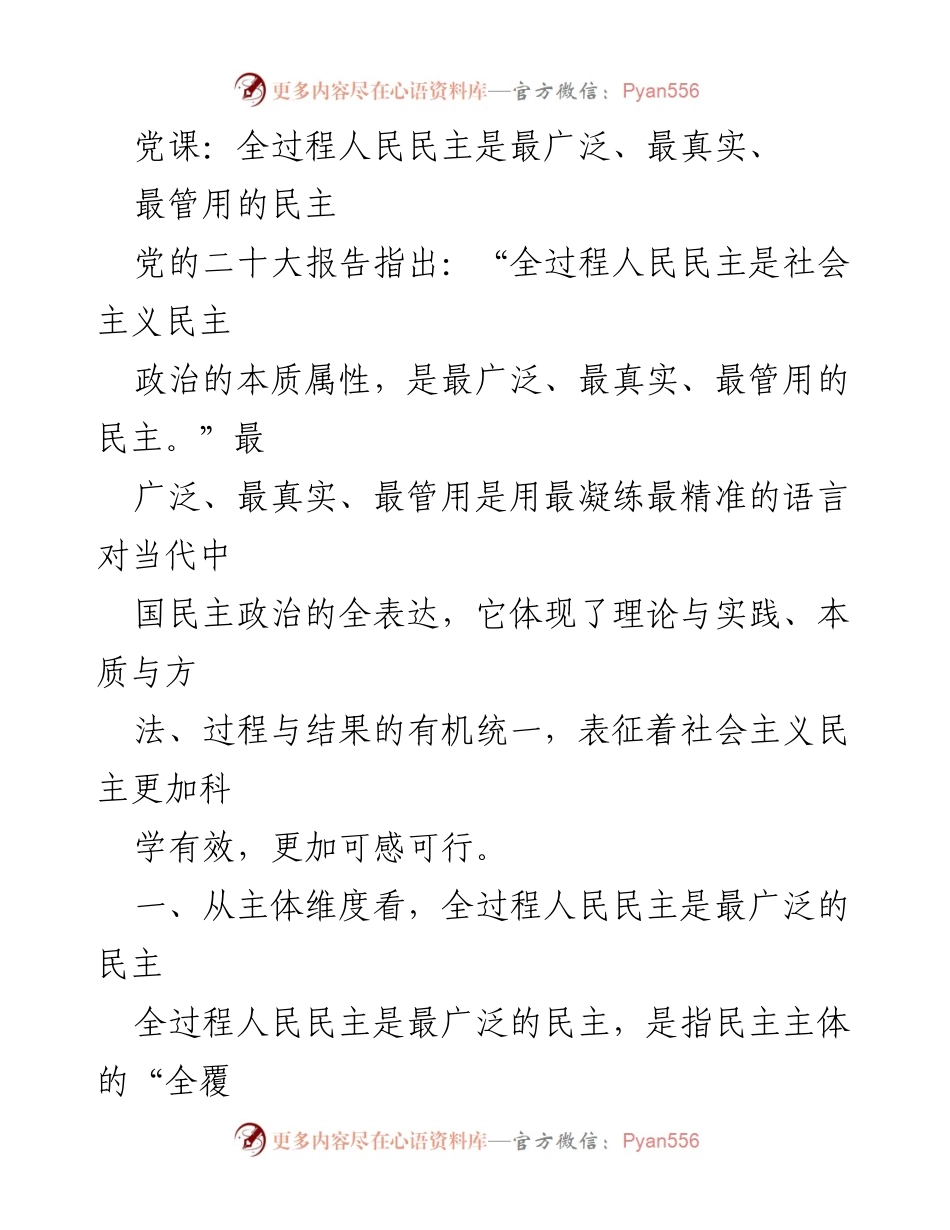 [发言] 党课 - 全过程人民民主：社会主义民主的本质与实践.docx_第1页