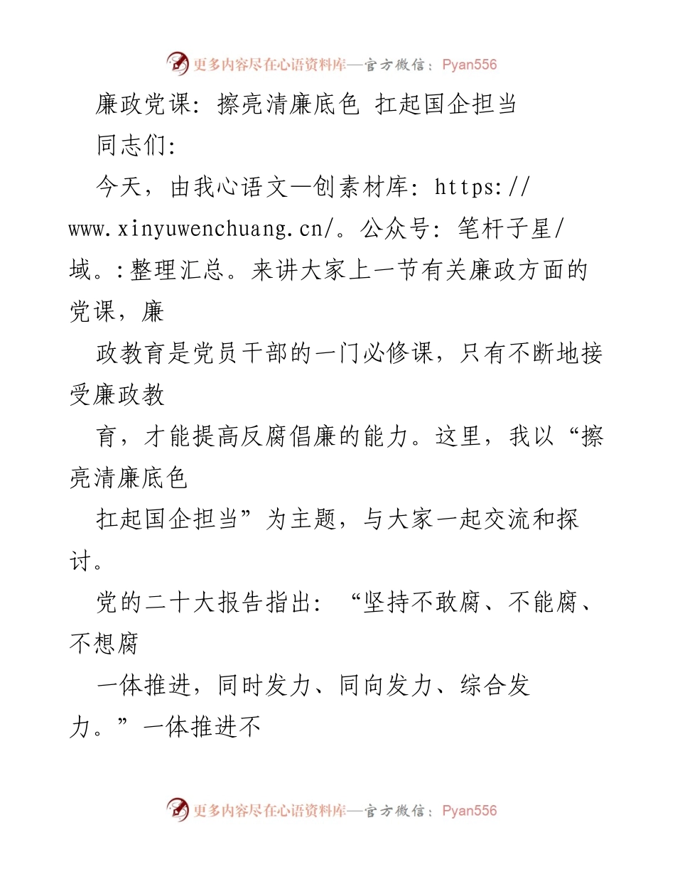 [发言] 党课 - 廉政教育：清廉底色与国企担当.docx_第1页
