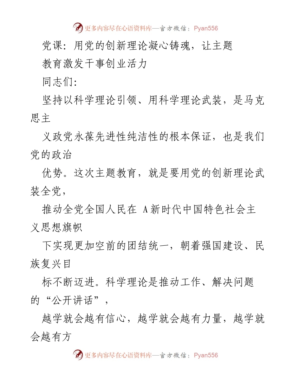 [发言] 党课 - 用党的创新理论凝心铸魂，激发干事创业活力_1.docx_第1页