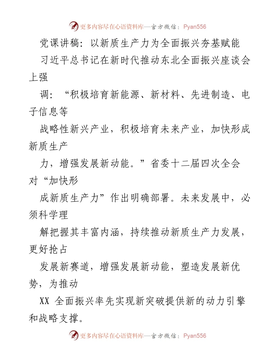 [发言] 党课 - 新质生产力赋能东北全面振兴的战略思考.docx_第1页