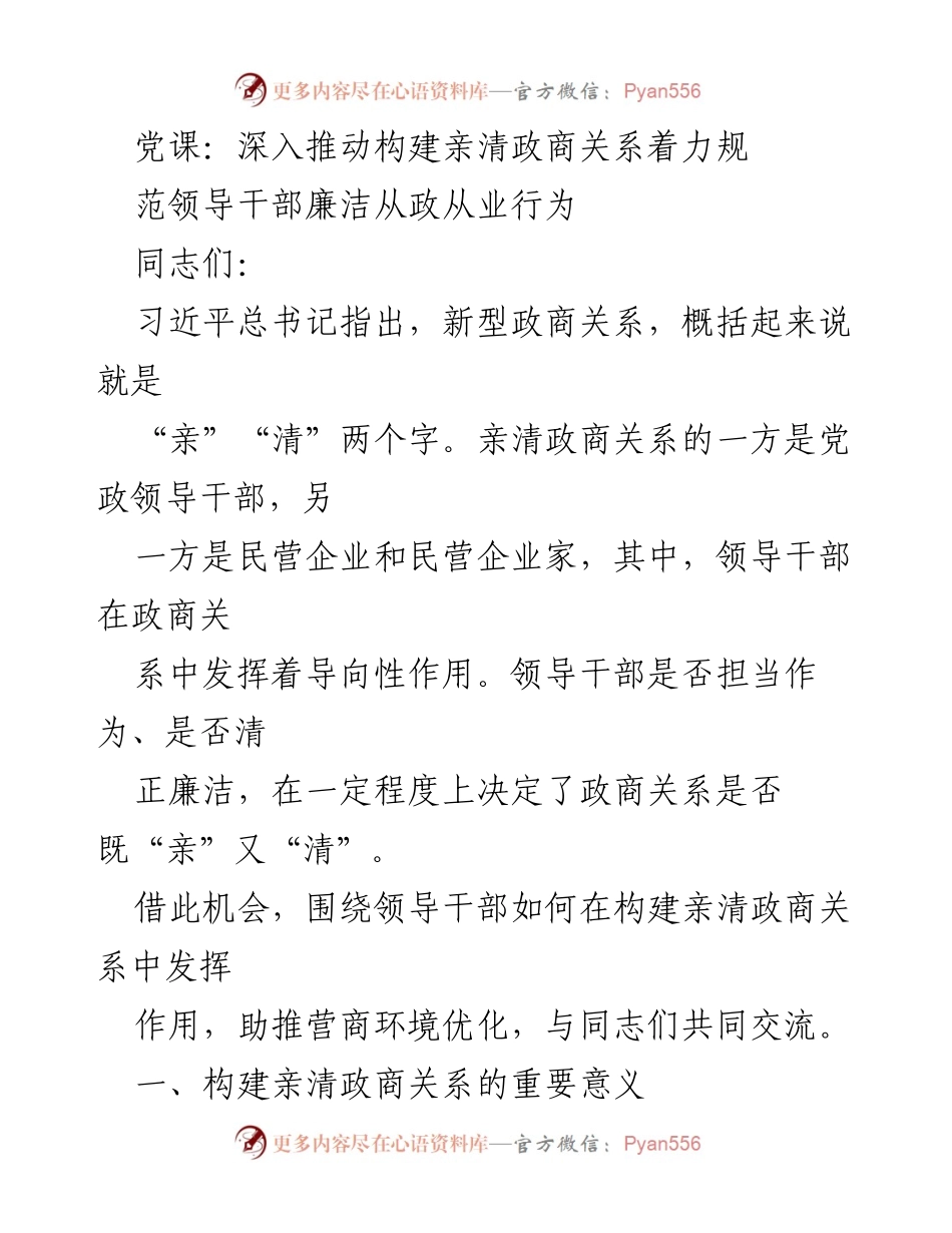 [发言] 党课 - 深入推动亲清政商关系，规范领导干部廉洁从政行为.docx_第1页