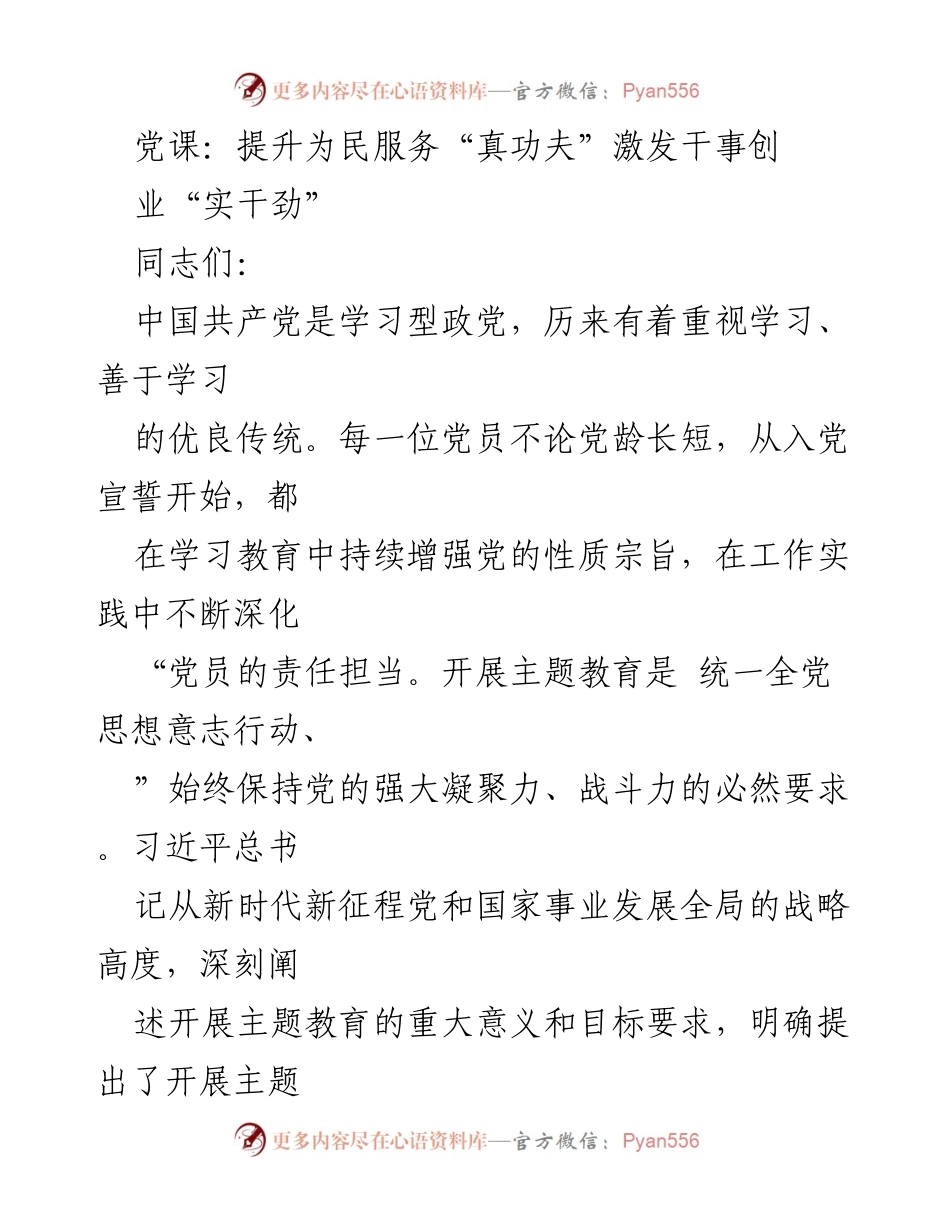 [发言] 党课 - 提升为民服务能力，激发干事创业热情.docx_第1页