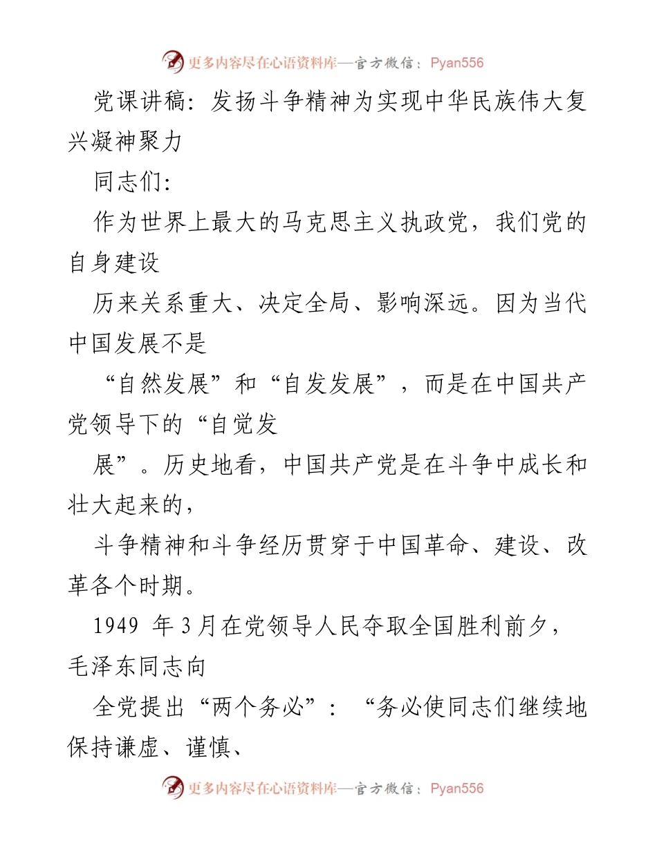 [发言] 党课 - 发扬斗争精神，凝聚力量实现中华民族伟大复兴.docx_第1页