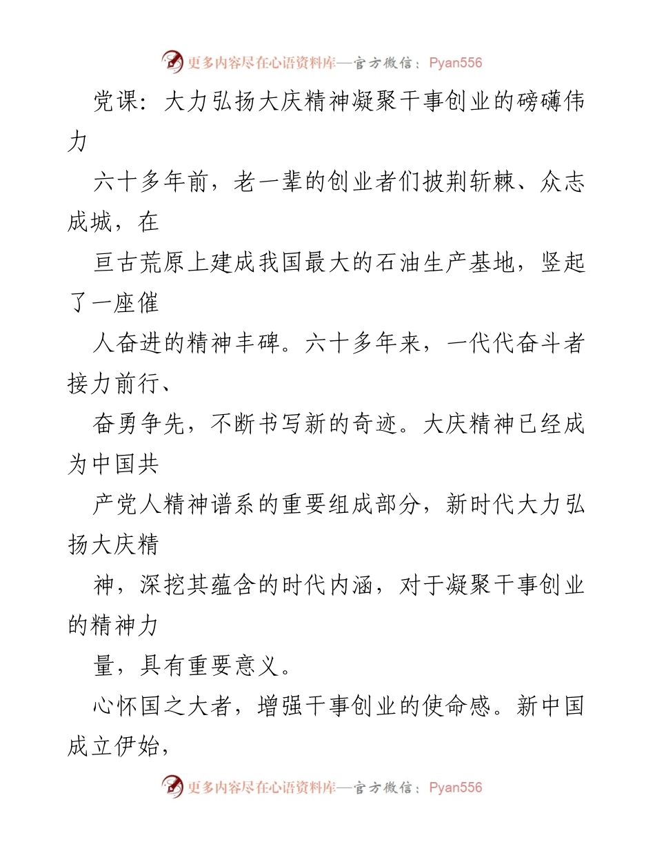 [发言] 党课 - 弘扬大庆精神，凝聚干事创业的力量.docx_第1页