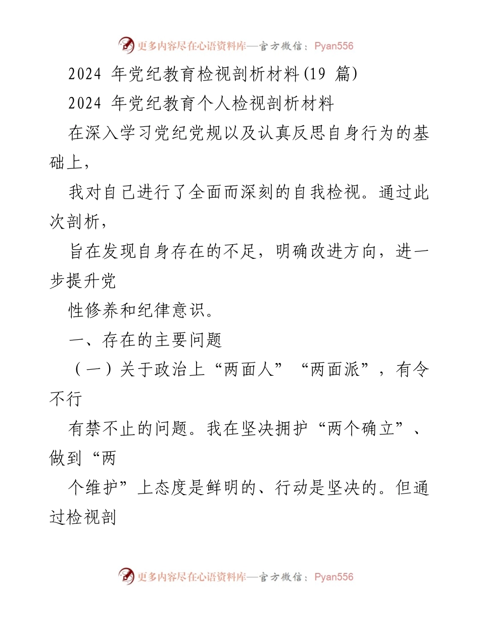 [发言] 党纪教育检视 - 2024年党纪教育自我检视与问题剖析报告.docx_第1页