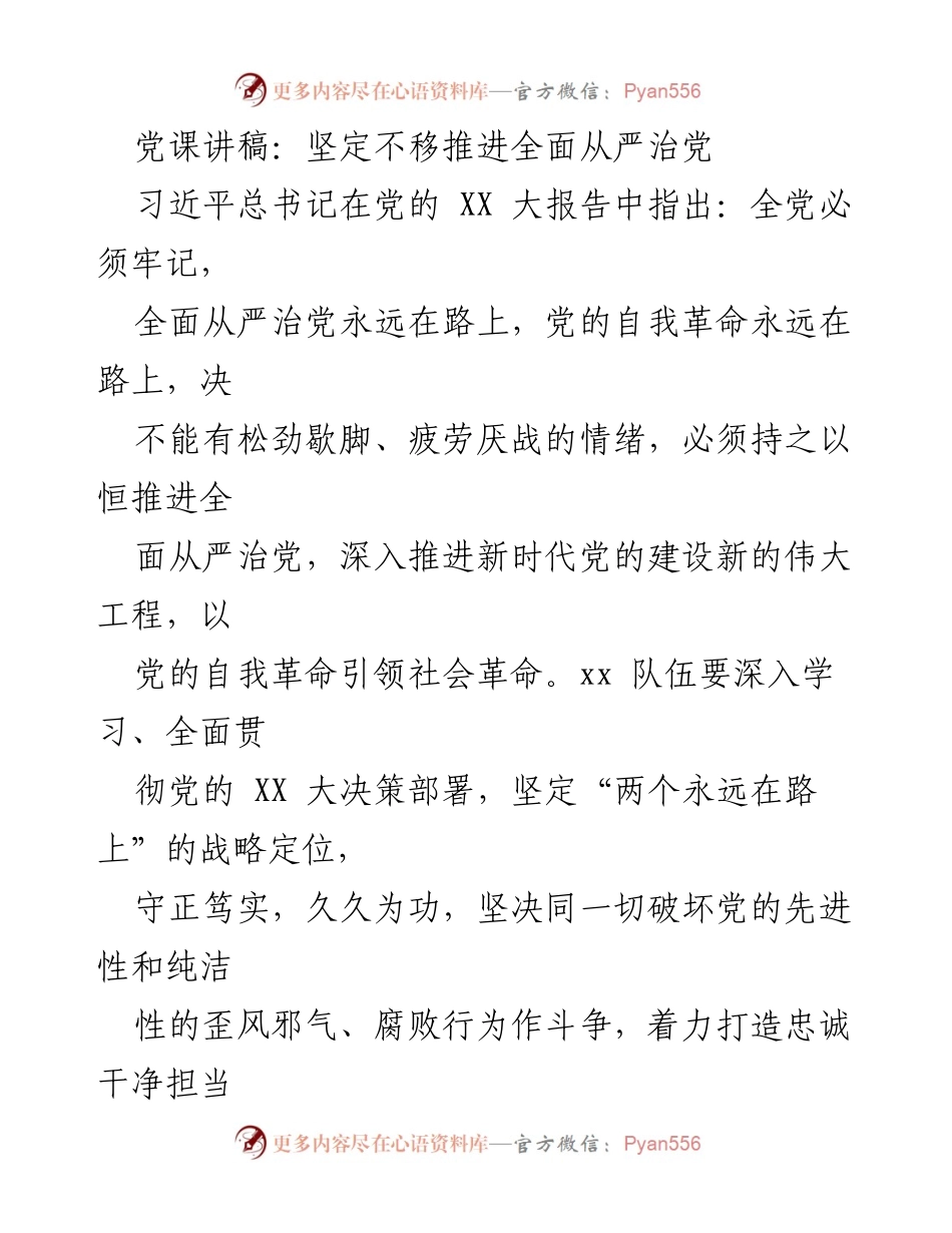 [发言] 党课 - 坚定不移推进全面从严治党的重要性与实践路径_3.docx_第1页
