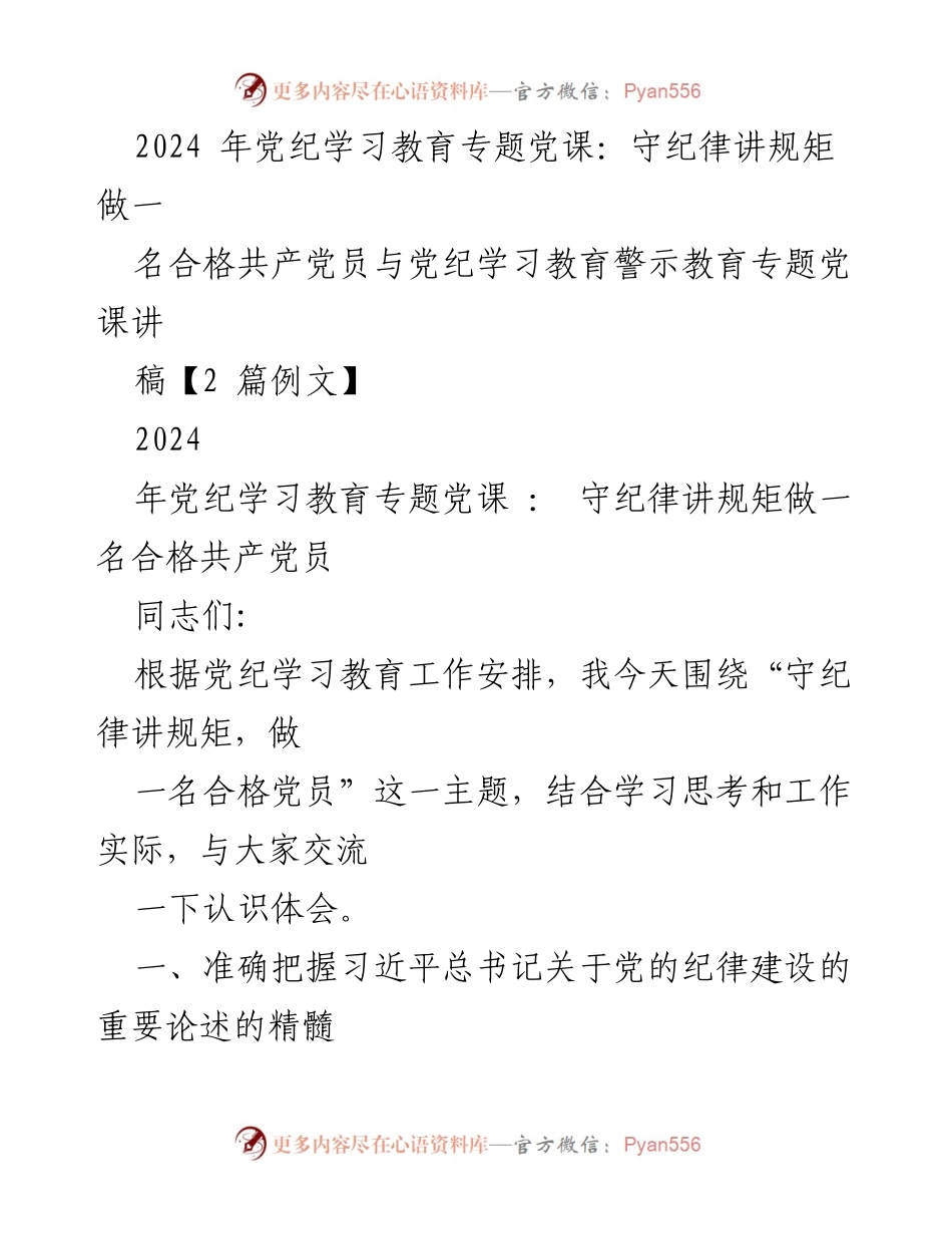 [发言] 党纪学习教育专题党课 - 守纪律讲规矩，做合格共产党员的重要性.docx_第1页
