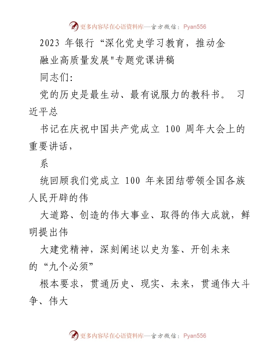 [发言] 党课 - 深化党史学习，推动金融业高质量发展.docx_第1页