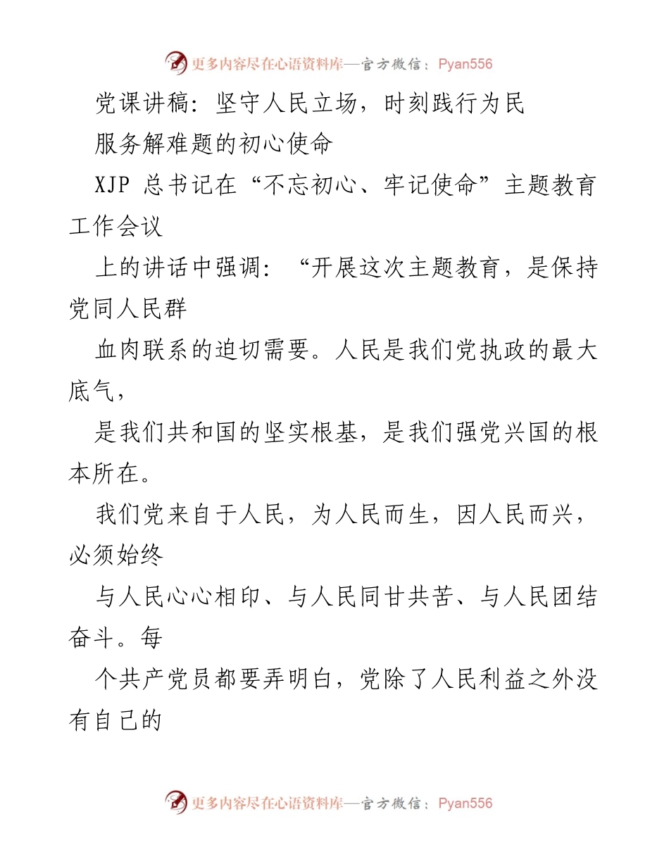 [发言] 党课 - 坚守人民立场，践行为民服务的初心使命.docx_第1页