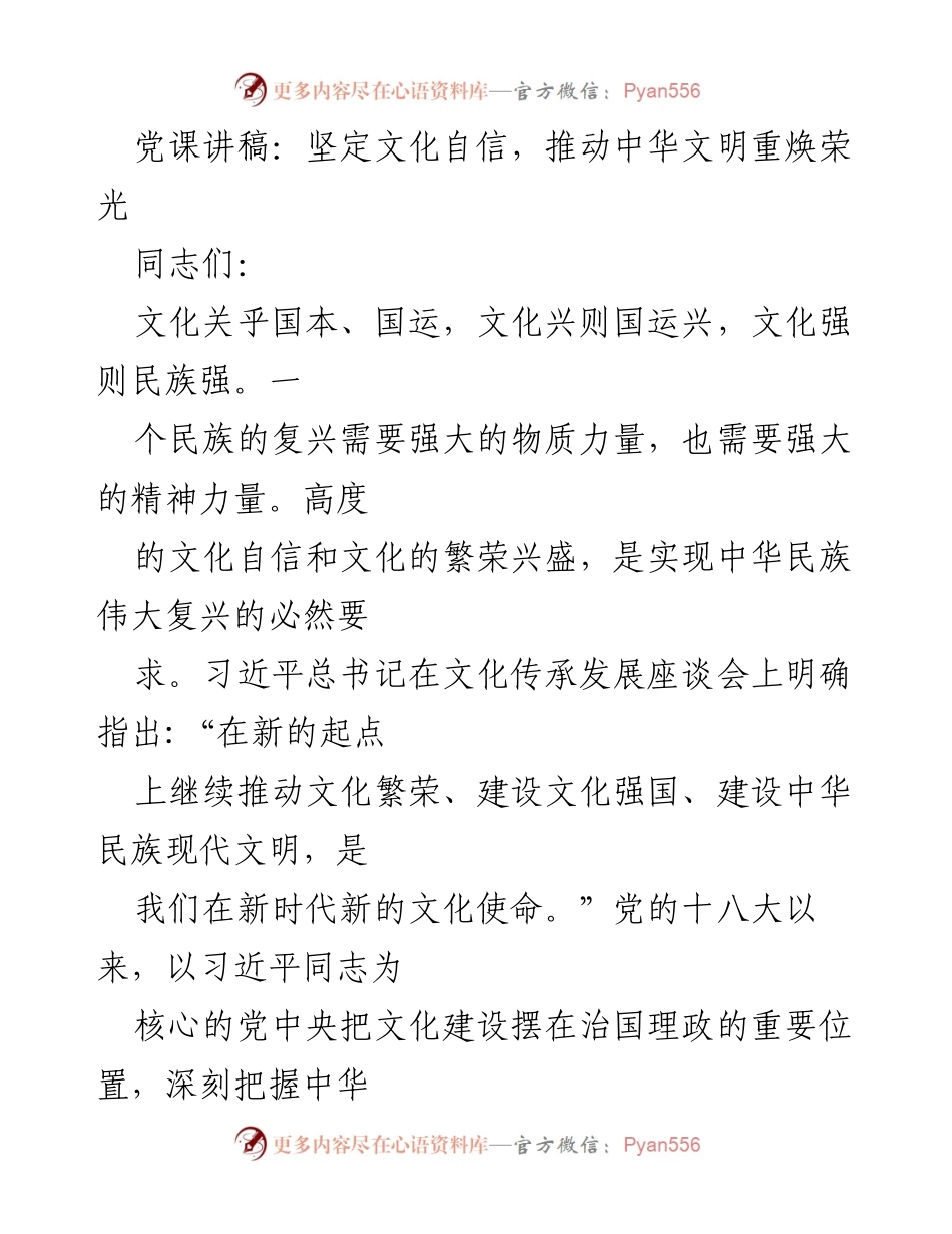 [发言] 党课 - 坚定文化自信，推动中华文明重焕荣光.docx_第1页