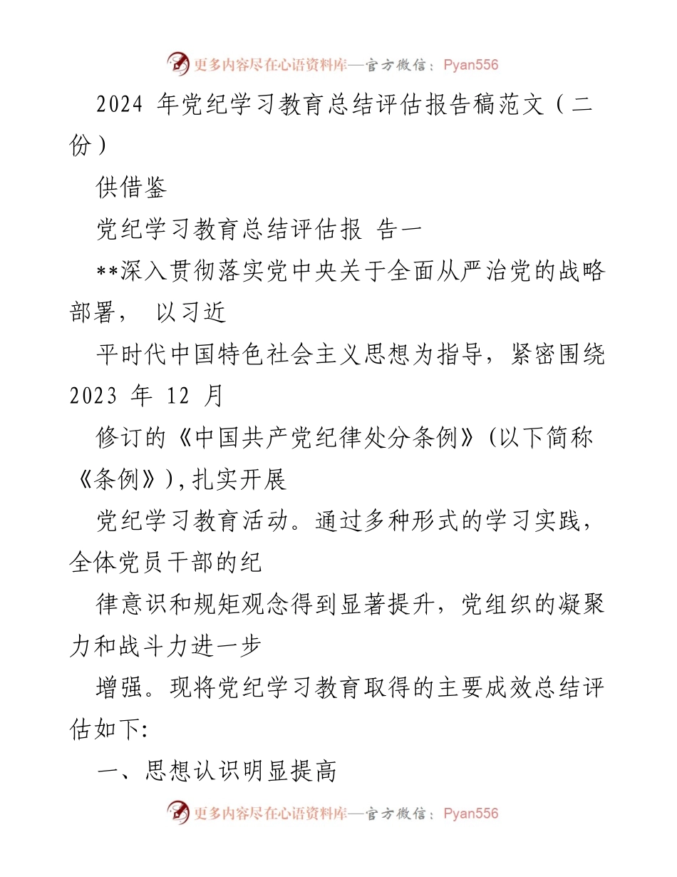 [发言] 党纪学习教育总结 - 2024年党纪学习教育成效总结与评估报告.docx_第1页