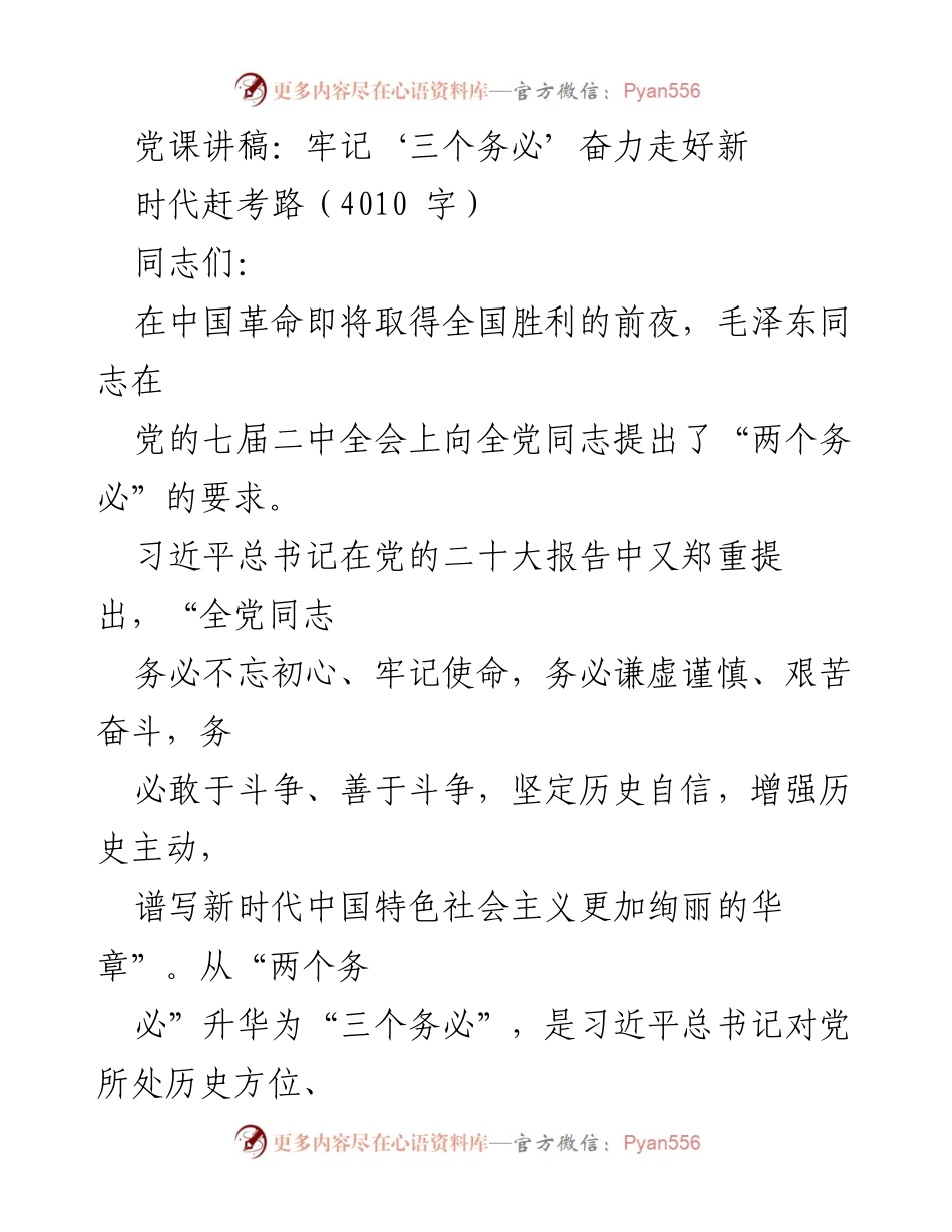 [发言] 党课 - 牢记‘三个务必’奋力走好新时代赶考路.docx_第1页