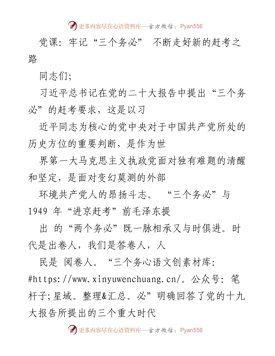 [发言] 党课 - 牢记“三个务必”，走好新的赶考之路_2.docx_第1页