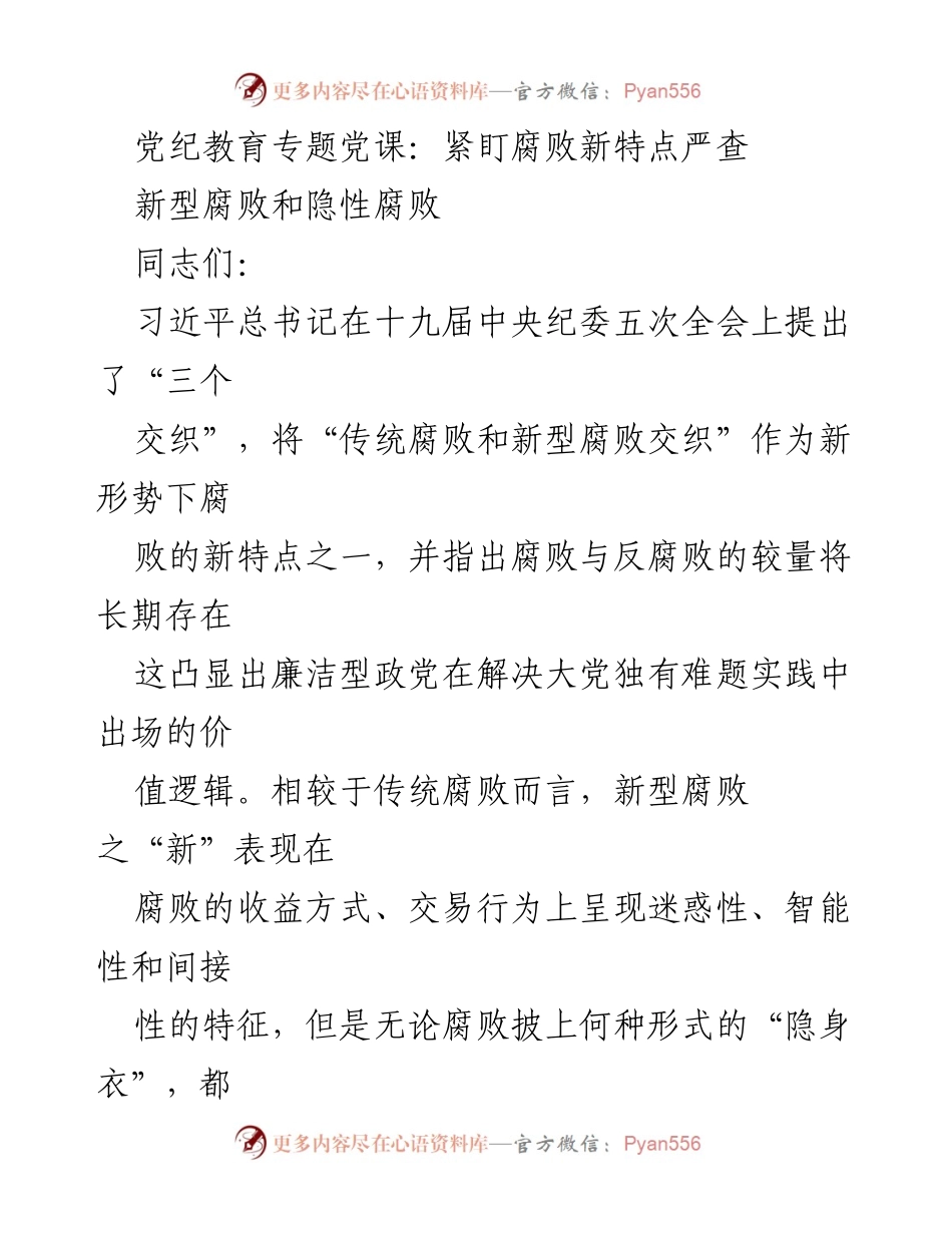 [发言] 党课 - 新型腐败特点及惩治策略探讨.docx_第1页