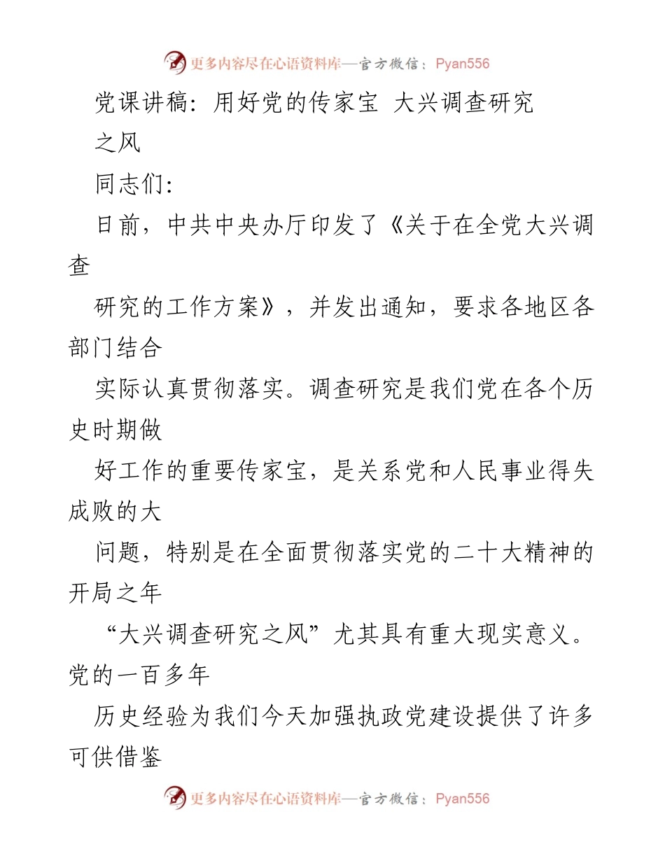 [发言] 党课 - 用好党的传家宝，大兴调查研究之风.docx_第1页